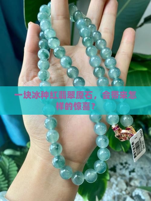 冰种红翡翠原石