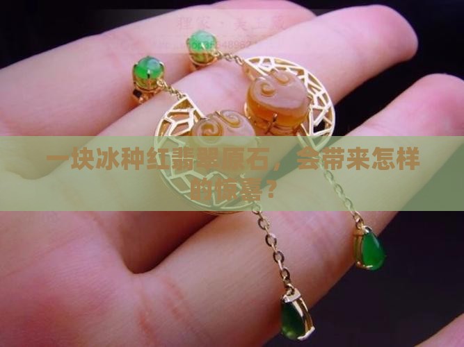 冰种红翡翠原石