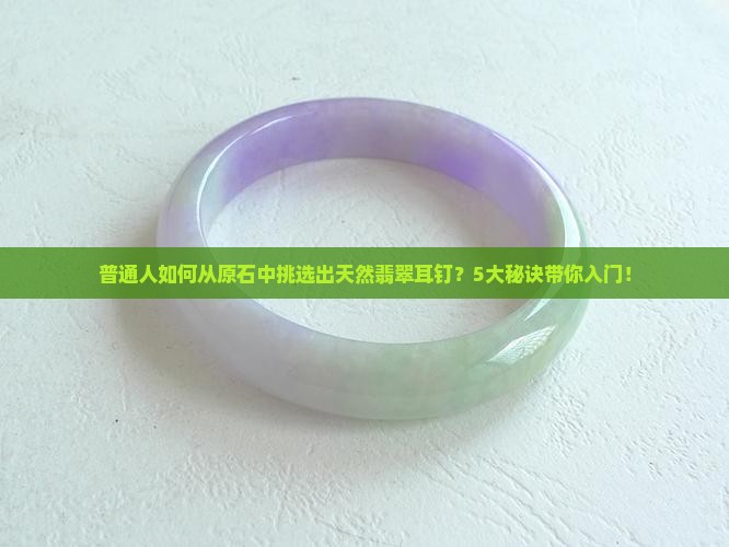 天然翡翠耳钉原石
