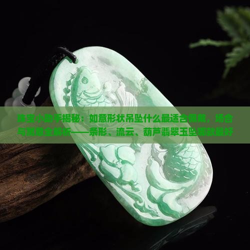 如意玉坠什么形状最好
