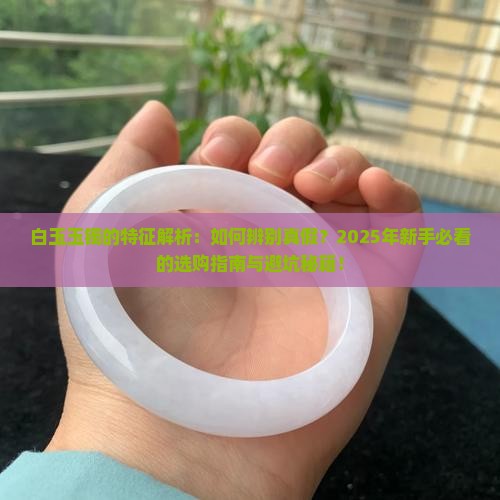 白玉玉镯的特征