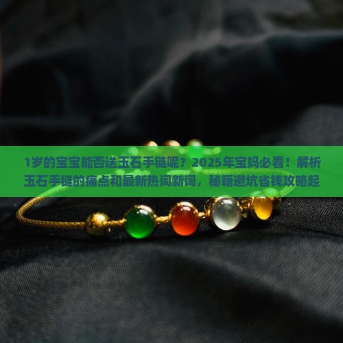1岁的宝宝能否送玉石手链呢