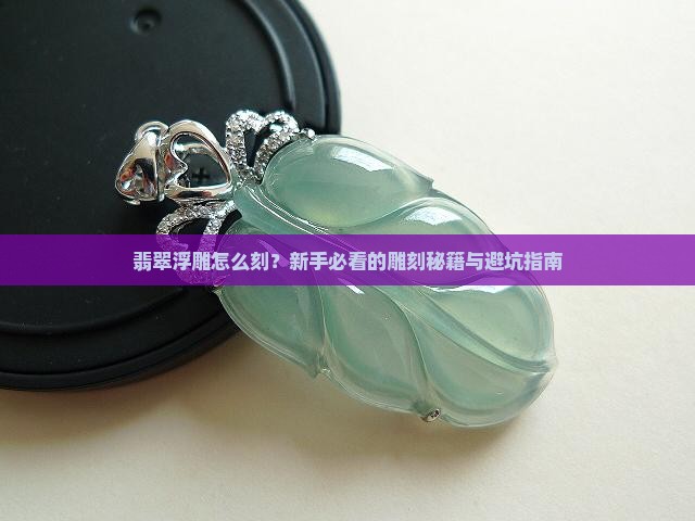 翡翠浮雕教程