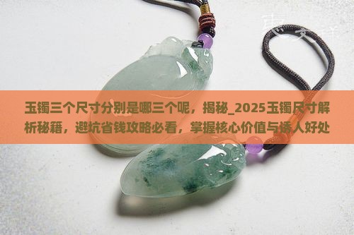 玉镯三个尺寸分别是哪三个呢