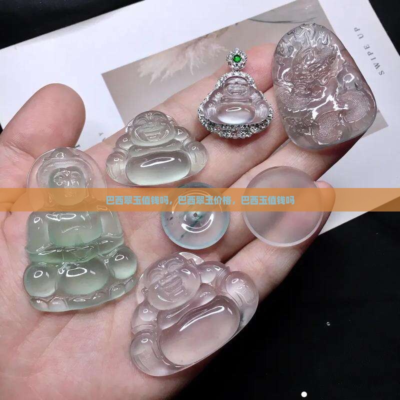 巴西翠玉值钱吗