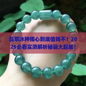 翡翠冰种镯心值钱吗 翡翠冰种镯心值钱吗