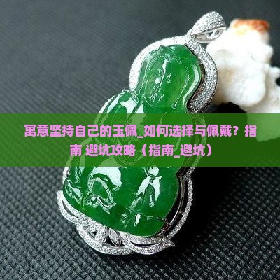 寓意坚持自己的玉佩