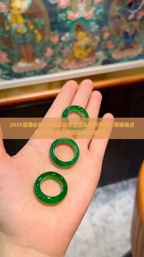 k金翡翠吊坠扣头直播