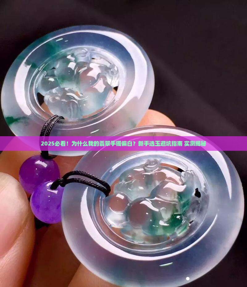 偏白色的翡翠手镯是什么玉石