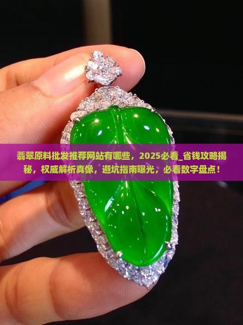 翡翠原料批发推荐网站有哪些