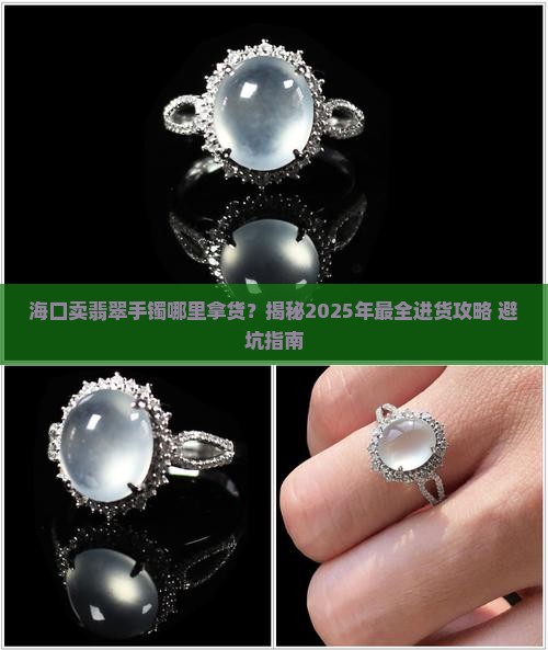 海口卖翡翠手镯在哪里拿货