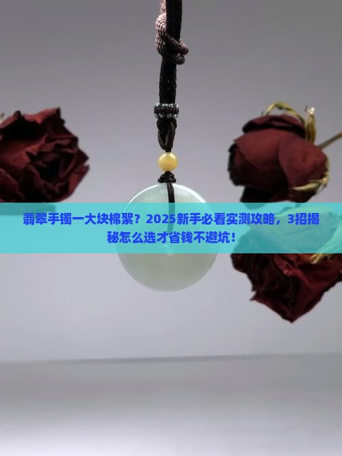 翡翠手镯一大块棉絮