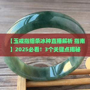 玉戒指细条冰种直播