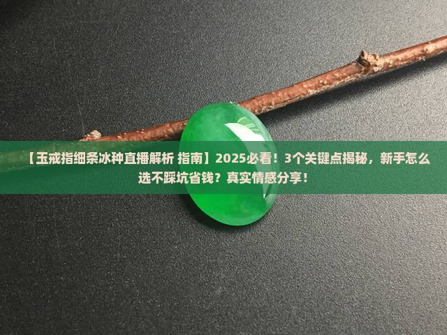 玉戒指细条冰种直播