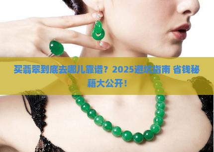 买翡翠找什么店比较好