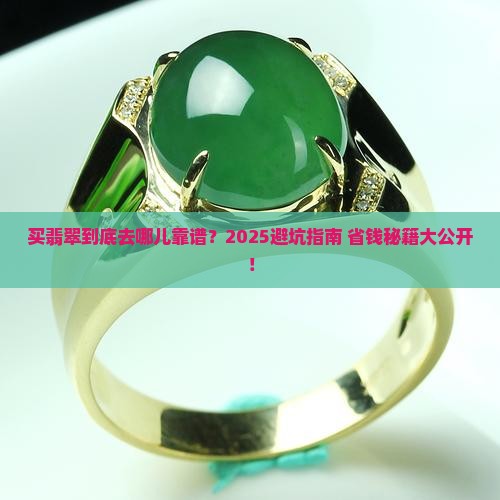 买翡翠找什么店比较好