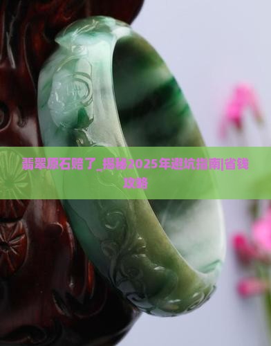 翡翠原石赔了