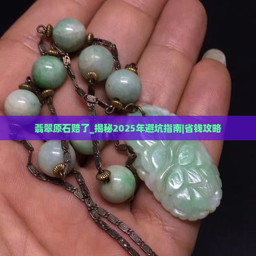 翡翠原石赔了