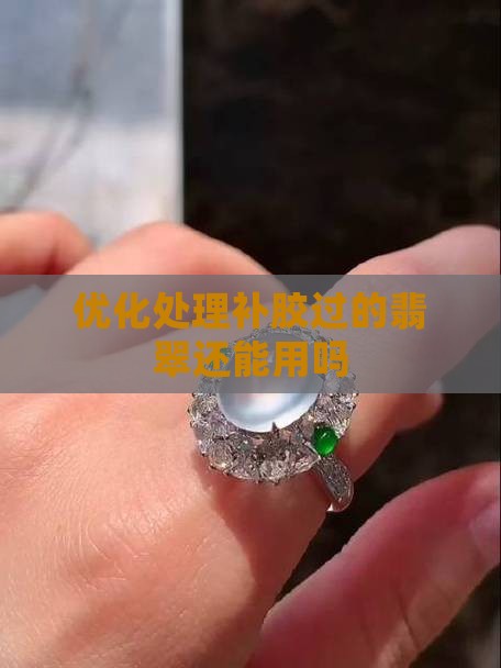 优化处理补胶过的翡翠