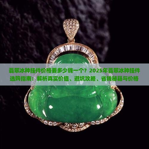 翡翠冰种挂件价格要多少钱一个