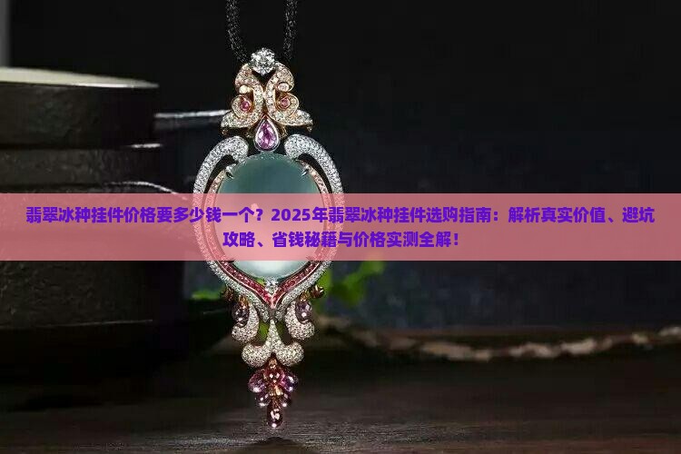 翡翠冰种挂件价格要多少钱一个