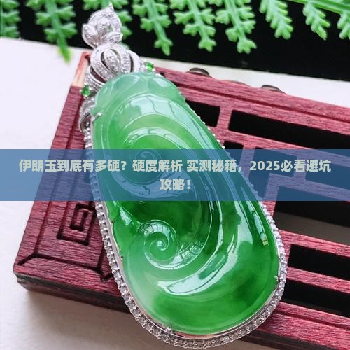 伊朗玉硬度