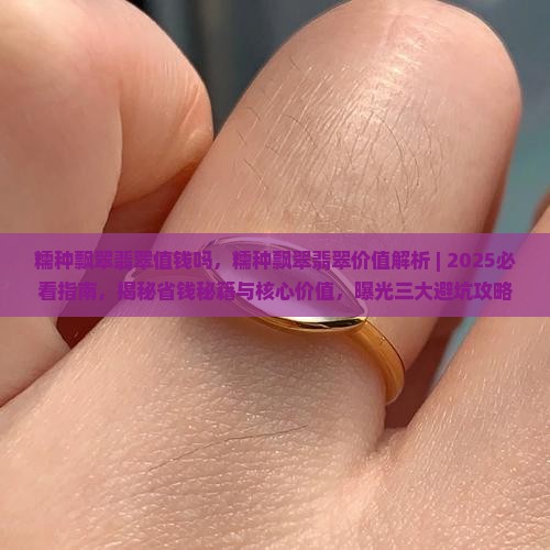 糯种飘翠翡翠值钱吗