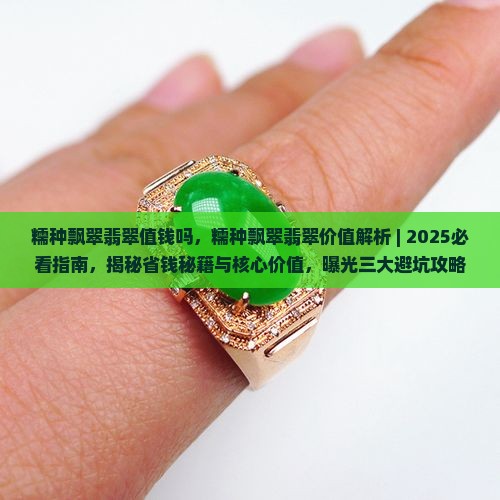 糯种飘翠翡翠值钱吗