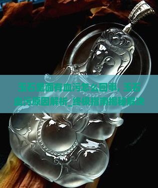 玉石里面有血污怎么回事