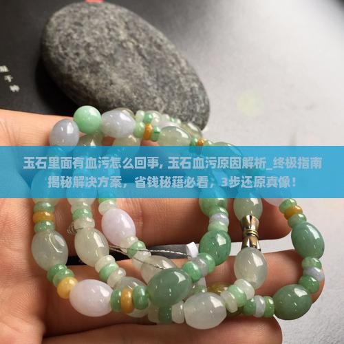 玉石里面有血污怎么回事