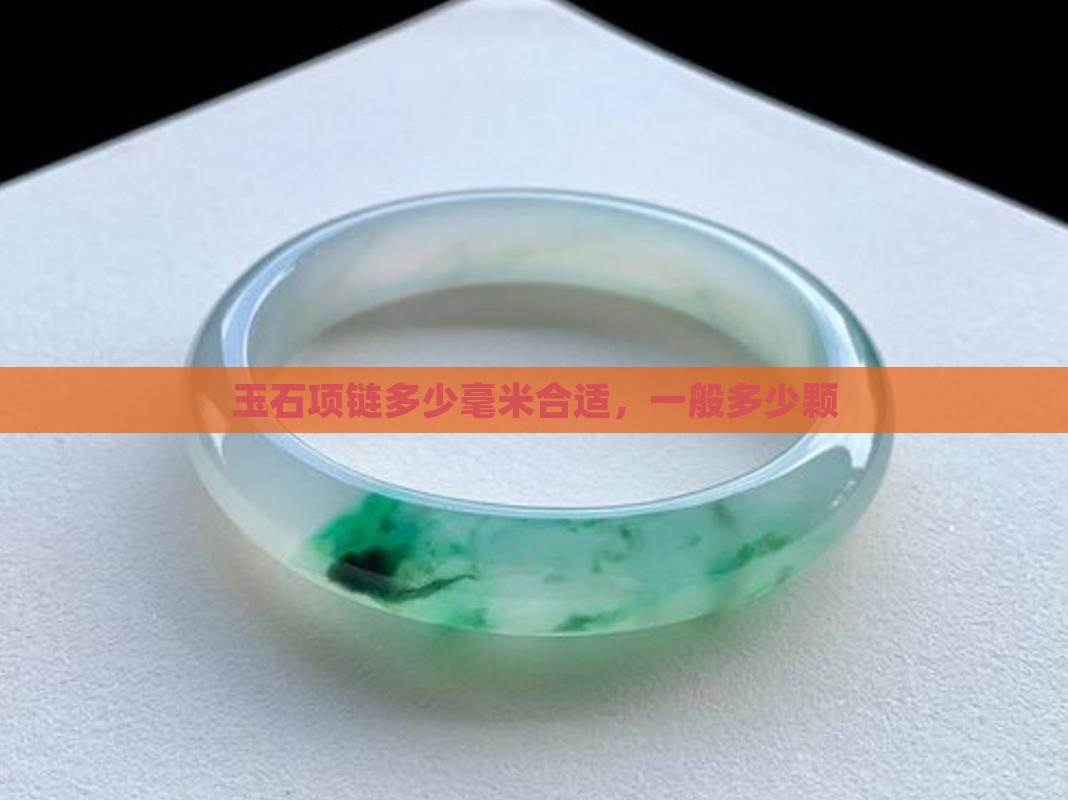 玉石项链多少毫米