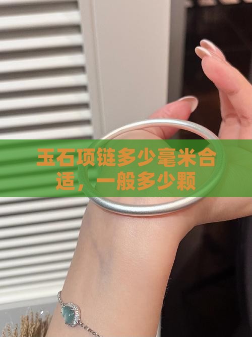 玉石项链多少毫米