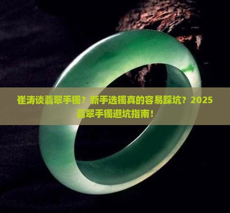崔涛谈翡翠手镯