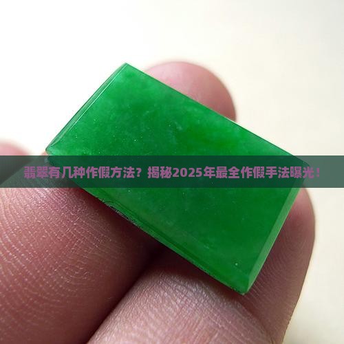 翡翠有几种作假方法