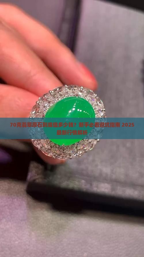 70克翡翠原石多少钱一块