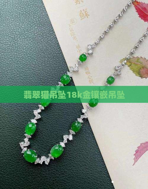18k金镶嵌翡翠猫吊坠