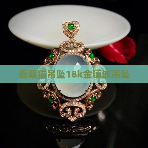 18k金镶嵌翡翠猫吊坠