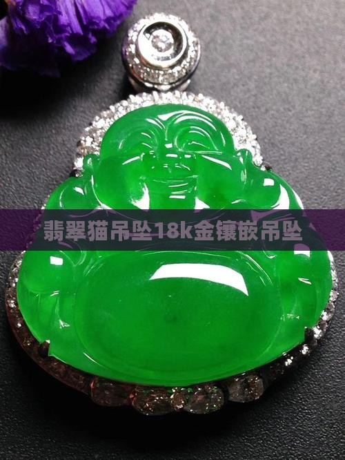 18k金镶嵌翡翠猫吊坠