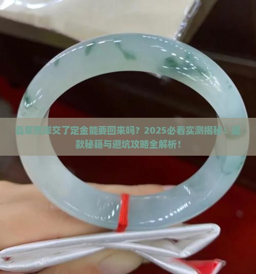 翡翠熙岸交了定金能要回来吗