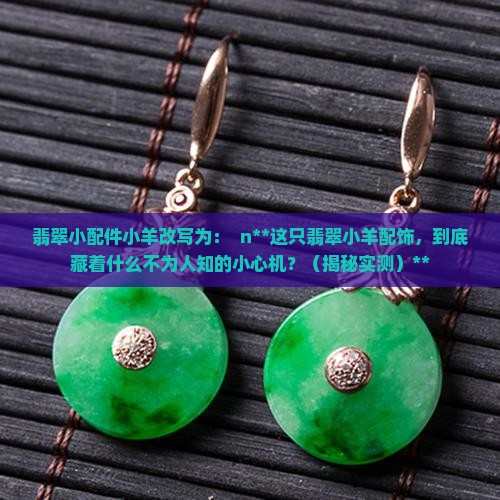 翡翠小配件小羊