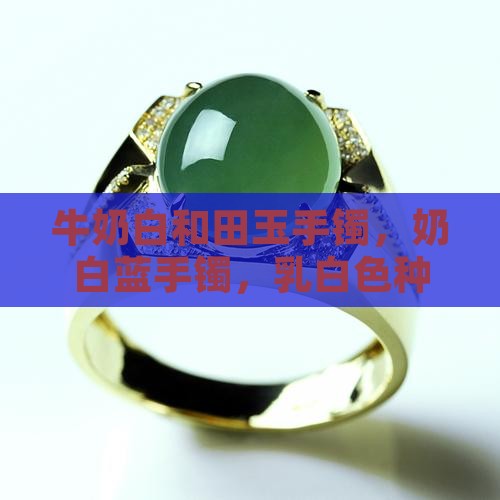 牛奶白和田玉手镯