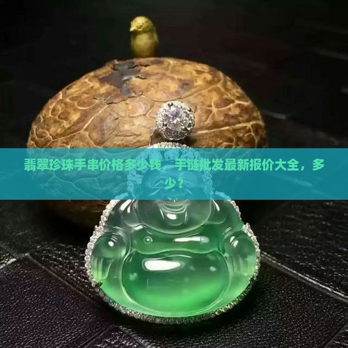 翡翠加珍珠手串价格多少钱 翡翠加珍珠手串价格多少钱