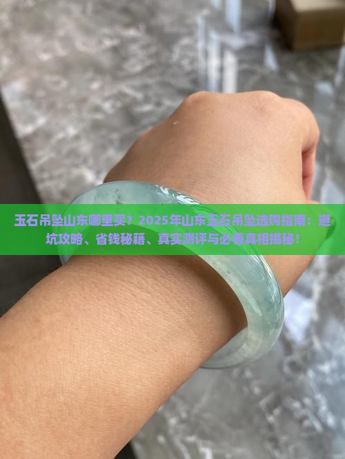 玉石吊坠山东 玉石吊坠山东