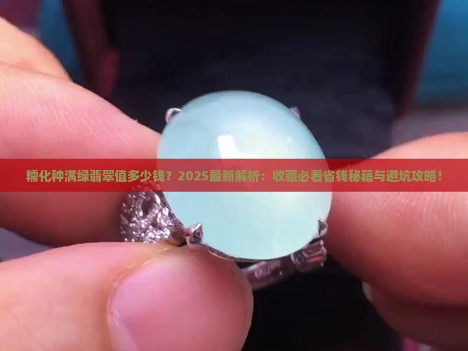 糯化种满绿翡翠值多少钱 糯化种满绿翡翠值多少钱