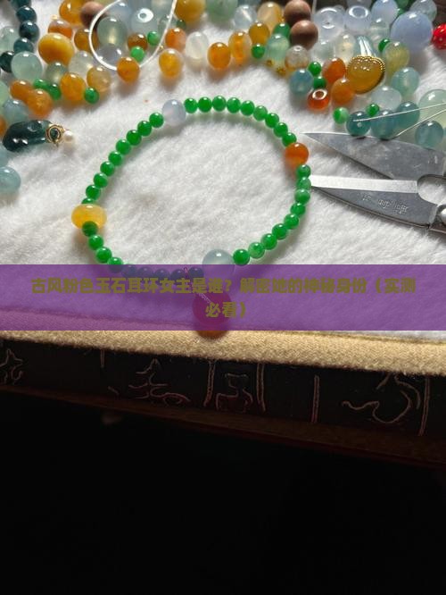 古风粉色玉石耳环女主是谁 古风粉色玉石耳环女主是谁