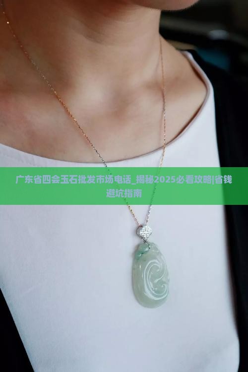 广东省四会玉石批发市场电话