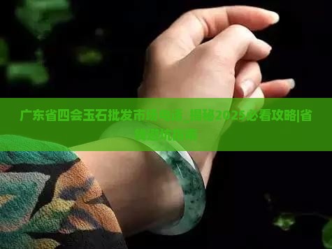 广东省四会玉石批发市场电话