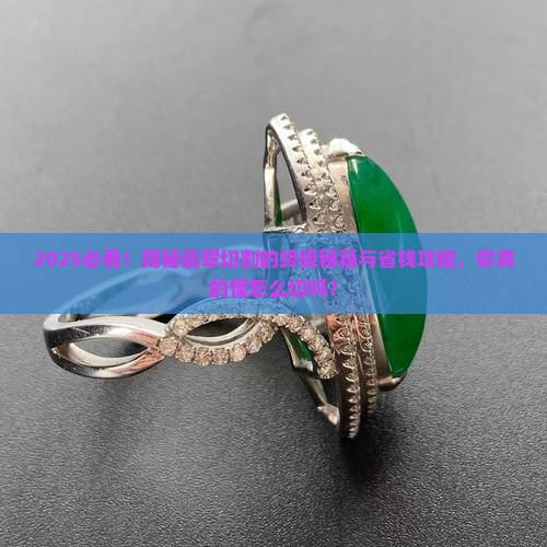 用什么切翡翠