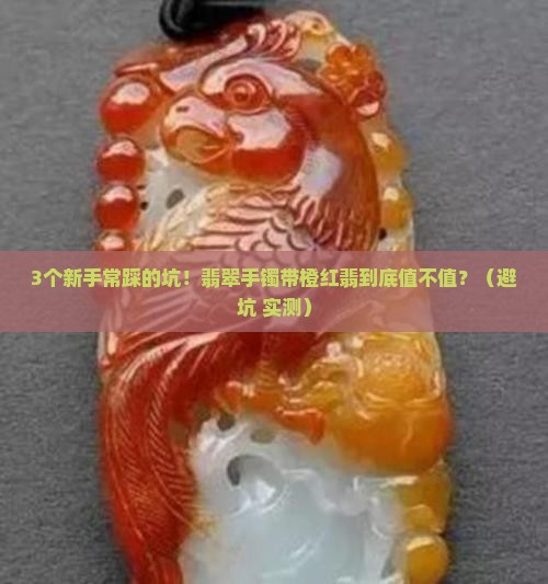 翡翠手镯带橙红翡