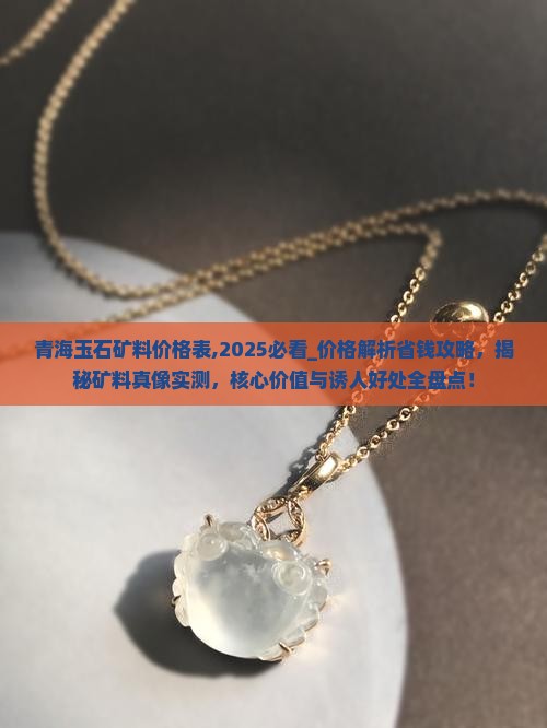 青海玉石矿料价格表